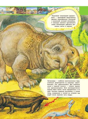 Большая энциклопедия динозавров